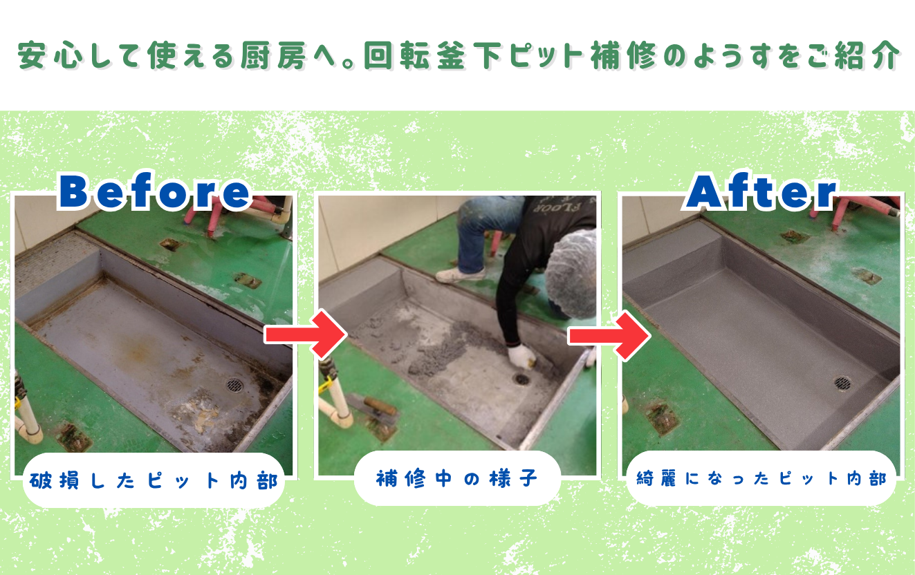 調理の安心は足元から。厨房ピット補修のはなし